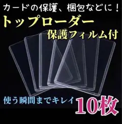 硬質カードケース トップローダー 縦入れ 透明 保護フィルム付 10枚