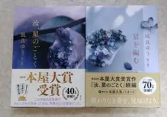 ★汝、星のごとく／星を編む★2冊セット★凪良ゆう★送料込み★