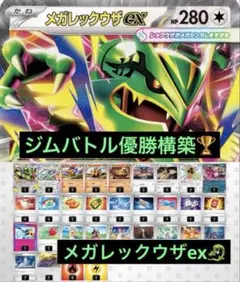 ジムバトル優勝構築 メガレックウザex 構築済みデッキ - メルカリ