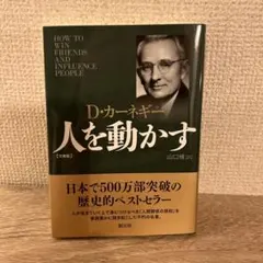 人を動かす 文庫版