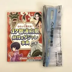 進研ゼミ 小学講座 付録　47都道府県