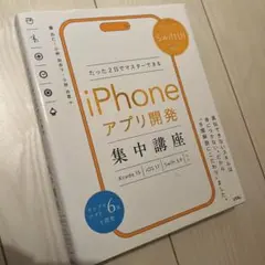 SwiftUI対応 たった2日でマスターできる iPhoneアプリ開発集中講座…