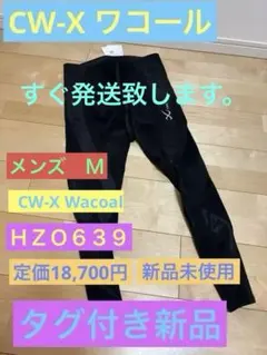未使用 CW-X MEN スポーツタイツ HZO779 BL 黒 M ワコール - メルカリ