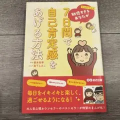 まんがでわかる 敏感すぎるあなたが7日間で自己肯定感をあげる方法