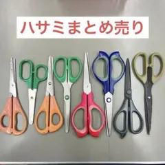 はさみ 8本セット 多様なデザイン