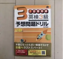 英検3級予想問題ドリル
