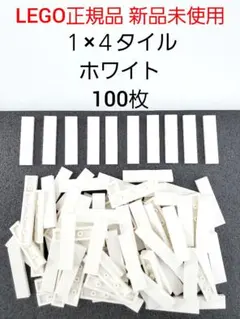100枚 １×４タイル ホワイト レゴ タイル 白 LEGO正規品 新品 未使用
