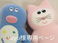 suyu様専用ページ