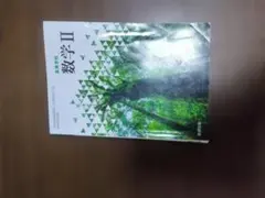 高等学校 数学II 数研出版