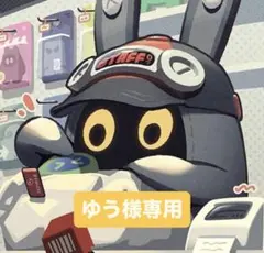 ゆう様 リクエスト 4点 まとめ商品