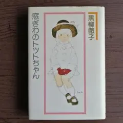 【自伝的小説】『窓ぎわのトットちゃん』黒柳徹子　※講談社刊（1982年発行）