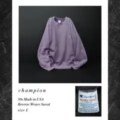 90s USA製 チャンピオン カラーリバース スウェット L ペールラベンダー