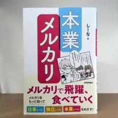 本業メルカリ―メルカリで飛躍、食べていく