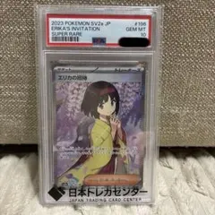 【PSA10】2023 ポケモンカード エリカの招待 SR #196 最安値 【PSA10】エリカの招待 SR 196/165 1枚の通販 みるく