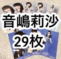 = LOVE イコラブ 音嶋莉沙 生写真29枚 まとめ売り