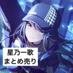 2026年最新】星乃一歌の人気アイテム - メルカリ
