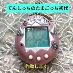 てんしっちのたまごっち初代1997製 ANGEL GOTCH ピンク