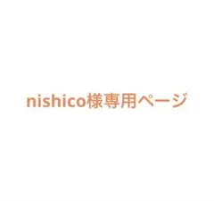 nishico様専用ページ