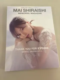 白石麻衣　乃木坂46 卒業記念メモリアルマガジン