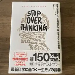 STOP OVERTHINKING : 思考の無限ループを抜け出し、脳が冴える…