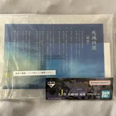 呪術廻戦一番くじ 死滅回遊 J賞