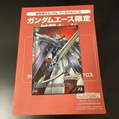アーセナルベース クロスボーンガンダムX1フルクロス ガンダムエース