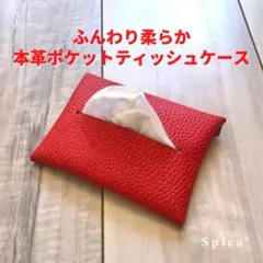 【訳あり商品】本革ポケットティッシュケース（レッド）おしゃれ 日本製 レザー