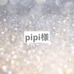 pipi様専用ページ