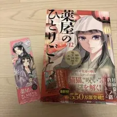 薬屋のひとりごと : 猫猫の後宮謎解き手帳. 12 ＋しおりのサムネイル