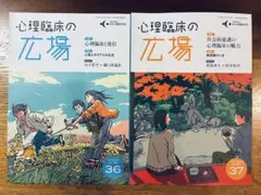 『心理臨床の広場』第36号＆第37号　た山下浩平対談ミャクミャク