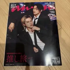 新品未読　anan no.2489 岩本照　松田元太　表紙