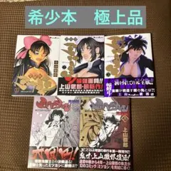 【美品初版▪️匿名配送】全5巻　隻眼獣ミツヨシ 1〜3 ,完結編上下　上山徹郎 2026年最新】隻眼獣ミツヨシの人気アイテム - メルカリ