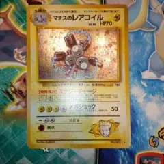 マチスのレアコイル　旧裏　ポケモンカード