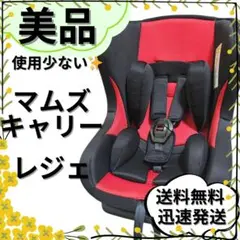 【美品】マムズキャリー チャイルドシート レジェ 西松屋 超軽量設計 レッド