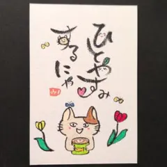 筆文字アート「ひとやすみするにゃ」のサムネイル