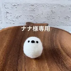 ナナ様 専用出品