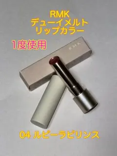 【限定値下げ】RMK デューイーメルトリップカラー 04 ケース付