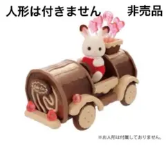 新品　未開封　シルバニア　ケーキのくるま　チョコレートバージョン　非売品