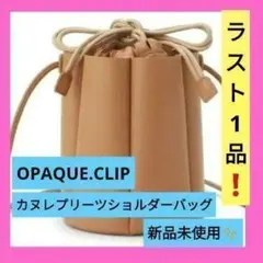 カヌレプリーツショルダーバッグ マスタード色 2WAY