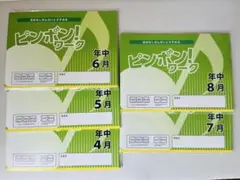 【美品】理英会 ピンポン!ワーク 4月〜8月セット