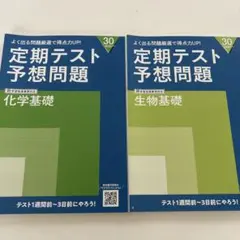 定期テスト予想問題 化学・生物