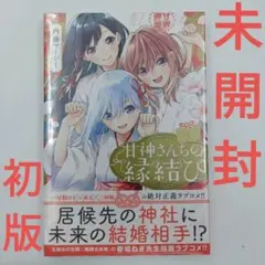 甘神さん家の縁結び全巻初版セット 特典 マンガ 2025年最新】甘神さんちの縁結び 全巻 初版の人気アイテム