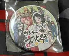 サンデー文化祭　限定缶バッジ