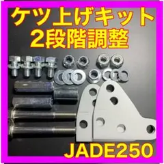 JADE250 CBXステッププレート取付キット - メルカリ