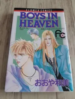 BOYS IN HEAVEN 【おおや和美】 コミック 1冊