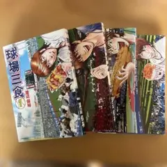球場三食 1-4巻セット