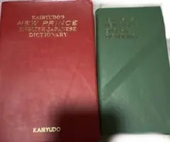 2冊 新リトル英和辞典 ニュープリンス英和辞典