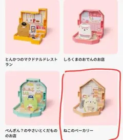 マック ハッピーセット すみっコぐらし ねこのベーカリー