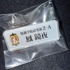 2026年最新】桜蘭高校ホスト部 ネームバッジの人気アイテム - メルカリ
