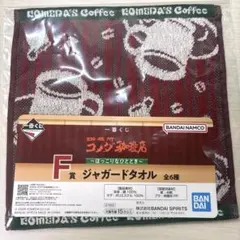一番くじ コメダ珈琲店 ほっこりなひとときＦ賞 ジャガードタオル